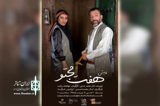 توسط گروه تئاتر ناب؛

نمایش آئینی سنتی «هفت مجتو» در بهبهان اجرا شد