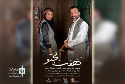 توسط گروه تئاتر ناب؛

نمایش آئینی سنتی «هفت مجتو» در بهبهان اجرا شد