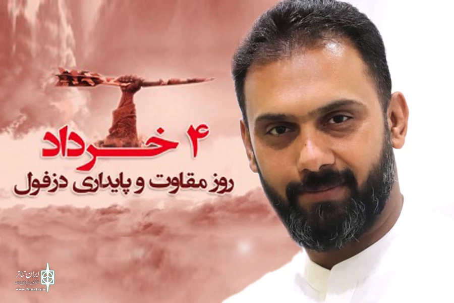 امروز دزفول فصل هایی از کتاب پایداری و ایستادگی است 2