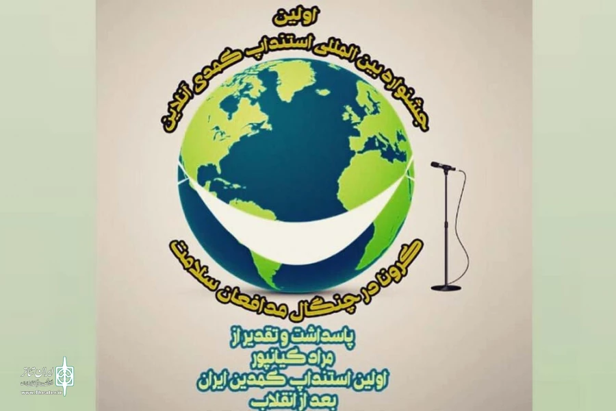 مهلت ارسال آثار به «اولین جشنواره بین المللی استندآپ کمدی آنلاین» تمدید شد 2