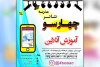 کلاس های آموزشگاه هنرهای نمایشی چهارسو به صورت آنلاین برگزار می شود 10