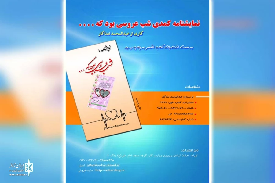 کتاب نمایشنامه کمدی «شب عروسی بود...» چاپ و منتشر شد 2