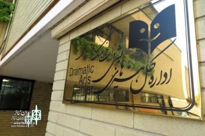 در اطلاعیه شماره ۵ اداره ‌کل هنرهای نمایشی

الزامات و پیشنهادات از سرگیری فعالیت‌های نمایشی منتشر شد