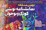 مقام دوم بخش آزاد دومین جشنواره نمایشنامه نویسی کودک و نوجوان اصفهان به هنرمند مسجدسلیمانی رسید 2