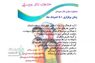 توسط اداره فرهنگ و ارشاد اسلامی مسجدسلیمان

فراخوان نخستین جشنواره مجازی تئاتر عروسکی مسجدسلیمان منتشر شد