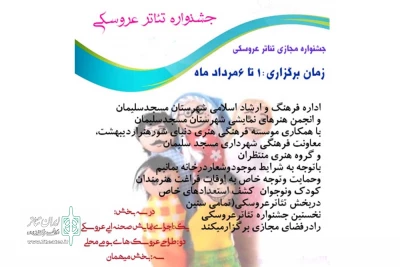 توسط اداره فرهنگ و ارشاد اسلامی مسجدسلیمان

فراخوان نخستین جشنواره مجازی تئاتر عروسکی مسجدسلیمان منتشر شد