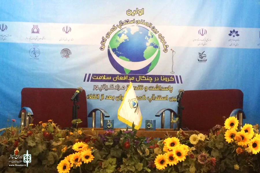 آیین افتتاحیه اولین جشنواره بین المللی استندآپ کمدی آنلاین در کلانشهر اهواز برگزار می شود 2