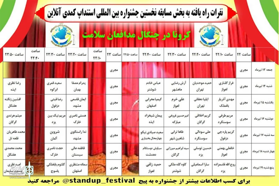جدول اجرایی اولین جشنواره بین المللی استندآپ کمدی آنلاین منتشر شد 2