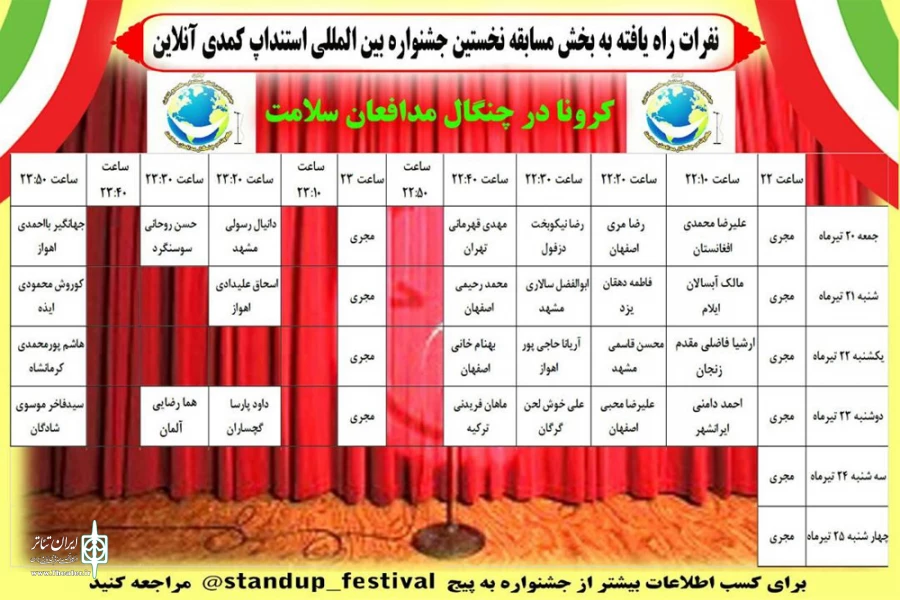 جدول اجرایی اولین جشنواره بین المللی استندآپ کمدی آنلاین منتشر شد 3
