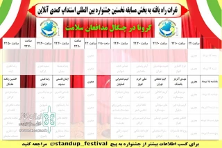 طبق جدول اجرایی جشنواره در دومین شب نخستین دوره

هفت اجرا در دومین روز جشنواره بین المللی استندآپ کمدی آنلاین
