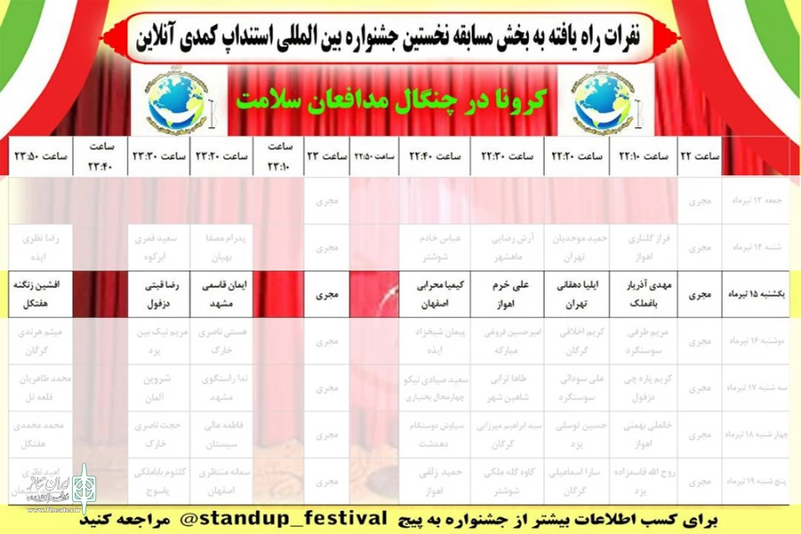 اجرای هفت استندآپ کمدی در دومین شب نخستین جشنواره بین المللی استندآپ کمدی آنلاین 2