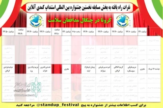 طبق جدول اجرایی

سومین شب نخستین جشنواره استندآپ کمدی آنلاین و اجرای هفت استندآپ کمدی