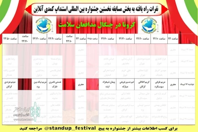 طبق جدول اجرایی

سومین شب نخستین جشنواره استندآپ کمدی آنلاین و اجرای هفت استندآپ کمدی