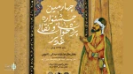 فراخوان جشنواره « نقالان علوی» منتشر شد 3