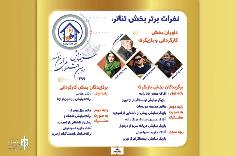 درخشش گروه تئاتر ماتریوشکا و بازیگران تئاتر خوزستان در دومین جشنواره ملی سینمایش 2