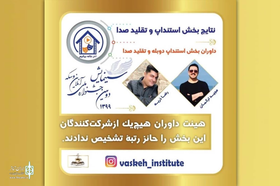 دومین جشنواره ملی سینمایش برگزیدگان خود را شناخت 8