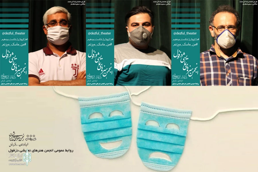 دعوت هنرمندان تئاتر دزفول از مردم به پویش «من ماسک می زنم» 5