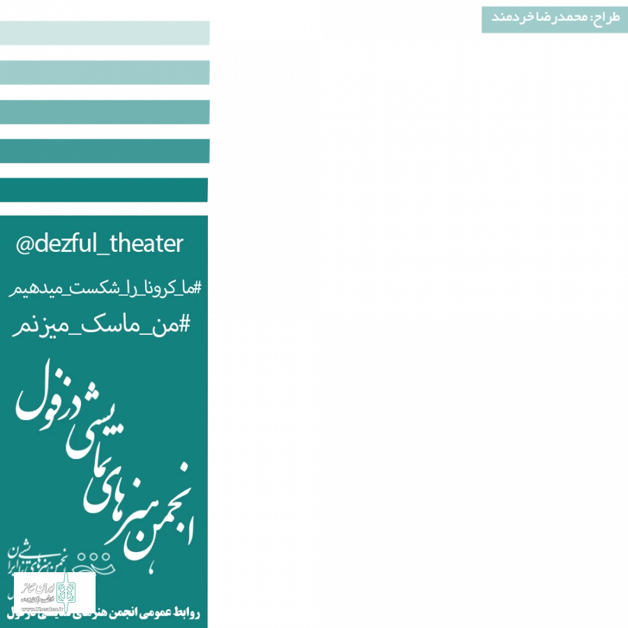 انجمن هنرهای نمایشی دزفول