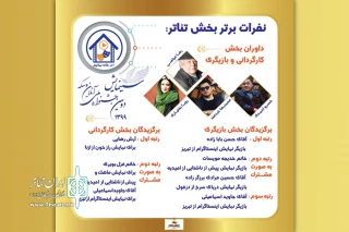 با اعلام آرای هیئت داوران بخش تئاتر و بخش استعدادیابی بازیگری؛

درخشش گروه تئاتر ماتریوشکا و بازیگران تئاتر خوزستان در دومین جشنواره ملی سینمایش