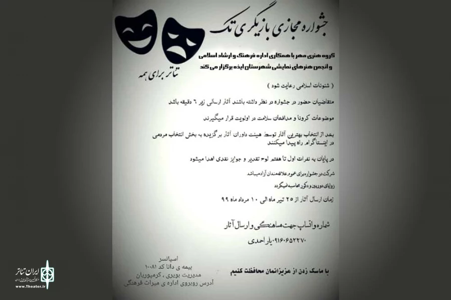 فراخوان «جشنواره مجازی بازیگری تک» در ایذه منتشر شد 2