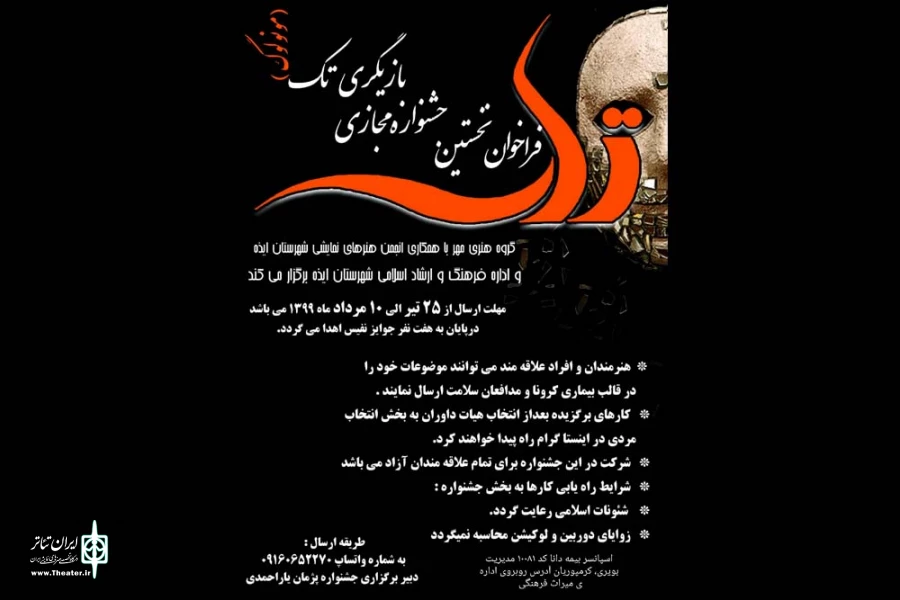 فراخوان «جشنواره مجازی بازیگری تک» در ایذه منتشر شد 2