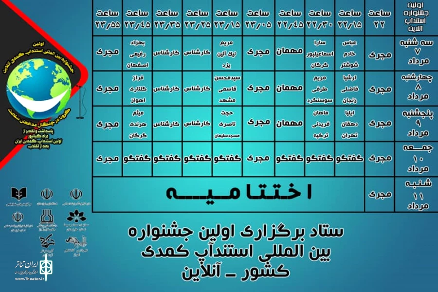 جدول اجرایی مرحله نهایی اولین جشنواره بین المللی استندآپ کمدی آنلاین 5