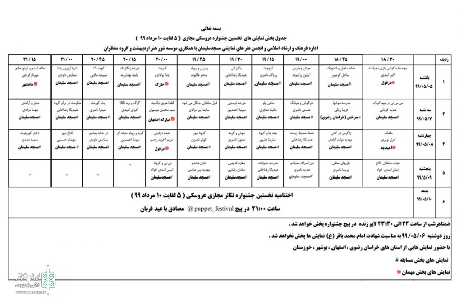 انتشار جدول اجرایی نخستین جشنواره تئاتر عروسکی مجازی مسجدسلیمان 2