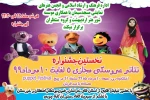 انتشار جدول اجرایی نخستین جشنواره تئاتر عروسکی مجازی مسجدسلیمان 3
