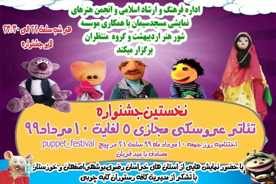انتشار جدول اجرایی نخستین جشنواره تئاتر عروسکی مجازی مسجدسلیمان 3