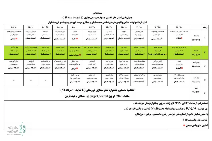 11 نمایش در دومین روز جشنواره تئاتر عروسکی مجازی مسجدسلیمان 2