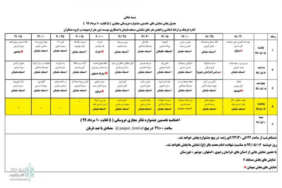 رقابت 7 نمایش در روز آخر جشنواره تئاتر عروسکی مجازی مسجدسلیمان 2