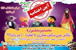 با اعلام آرای هیئت داوران معرفی شدند

برگزیدگان نخستین جشنواره تئاتر عروسکی مجازی مسجدسلیمان