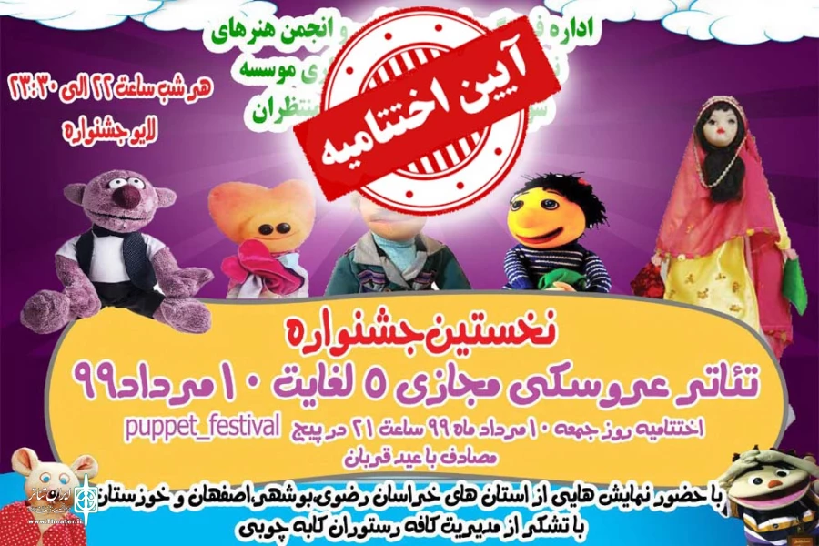 معرفی برگزیدگان نخستین جشنواره تئاتر عروسکی مجازی مسجدسلیمان 2