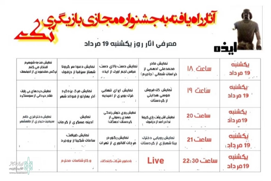 آثار راه یافته به جشنواره مجازی بازیگری تک ایذه معرفی شدند 2