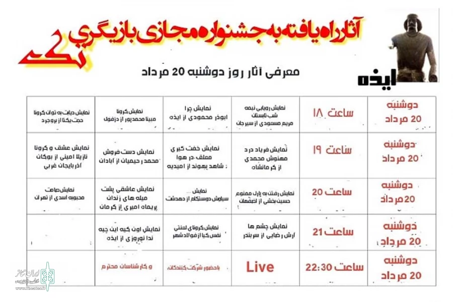 آثار راه یافته به جشنواره مجازی بازیگری تک ایذه معرفی شدند 3