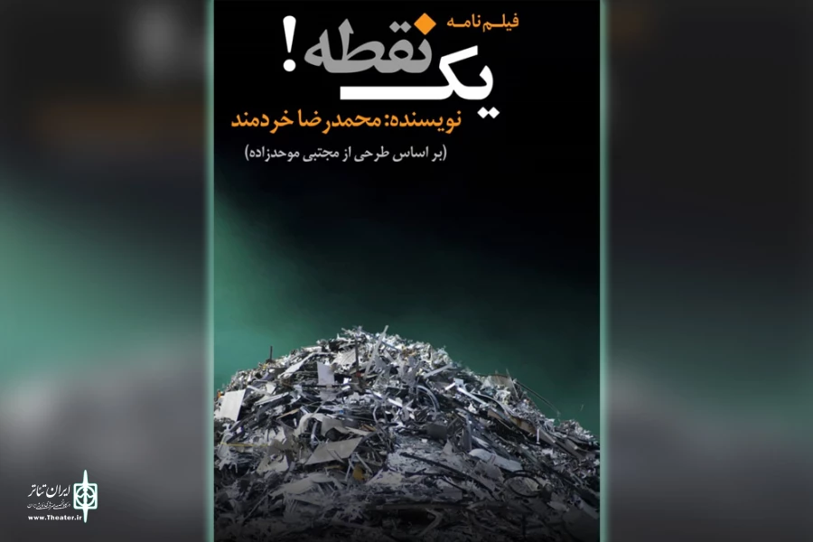 چهار کتاب نمایشی از نویسنده خوزستانی در فضای مجازی منتشر شد 5