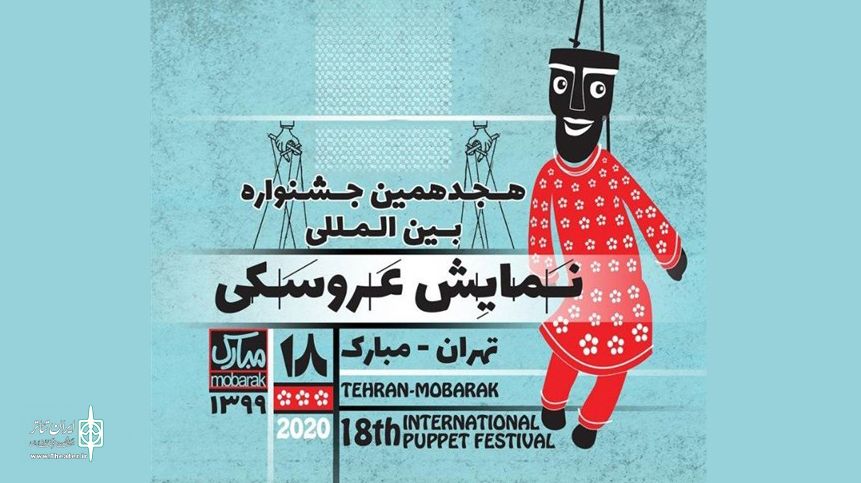 با اعلام هیئت انتخاب بخش خیابانی

پذیرش دو نمایشنامه از خوزستان در جشنواره نمایش عروسکی تهران – مبارک