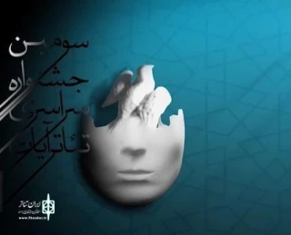 با اعلام هیئت داوران

دو نمایش از خوزستان در سومین جشنواره سراسری تئاتر آیات