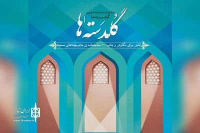 با اعلام آثار نهایی جشنواره

یک نمایشنامه از خوزستان در جشنواره نمایشنامه نویسی «گلدسته ها»