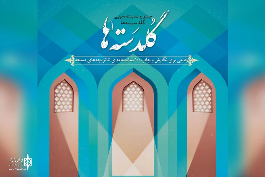 یک نمایشنامه از خوزستان در جشنواره نمایشنامه نویسی «گلدسته ها» 2