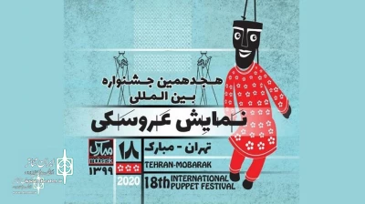 با اعلام هیئت انتخاب بخش خیابانی؛

پذیرش دو نمایشنامه از خوزستان در جشنواره نمایش عروسکی تهران – مبارک