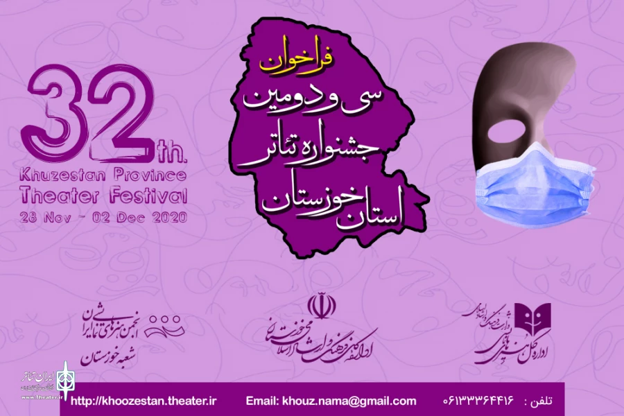 فراخوان سی و دومین جشنواره تئاتر استان خوزستان منتشر شد 2