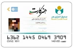 اطلاعیه صندوق اعتباری هنر در خصوص ثبت نام هنرکارت 2