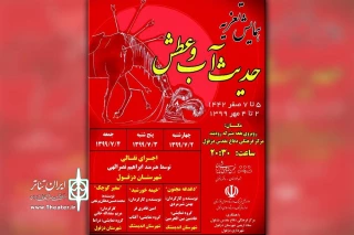 با انتشار پوستر و جدول

همایش تعزیه «حدیث آب و عطش» در دزفول آغاز شد