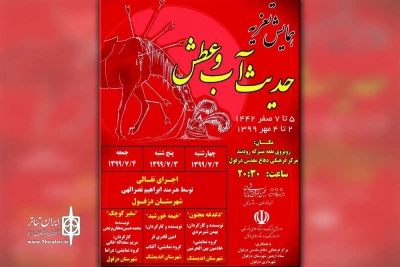 با انتشار پوستر و جدول

همایش تعزیه «حدیث آب و عطش» در دزفول آغاز شد