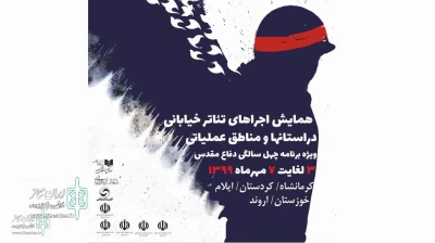 با حضور 2 گروه نمایشی  به مناسبت چهلمین سالگرد دفاع مقدس

اجرای 10  تئاتر خیابانى در خوزستان
