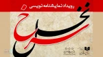 فراخوان رویداد نمایشنامه‌نویسی «نخل سرخ» منتشر شد 2