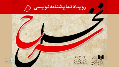 با توجه به عدم امکان برگزاری جشنواره فتح خرمشهر

فراخوان رویداد نمایشنامه‌نویسی «نخل سرخ» منتشر شد