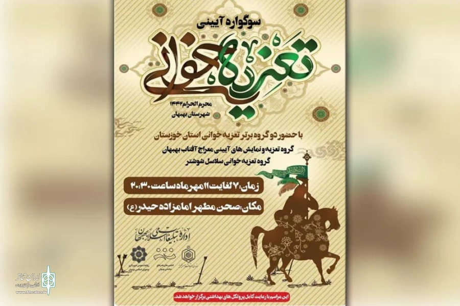سوگواره آیینی تعزیه خوانی در بهبهان برگزار می گردد 2
