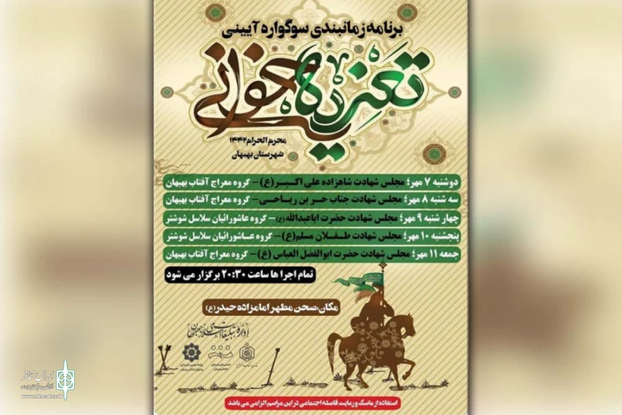 سوگواره آیینی تعزیه خوانی در بهبهان برگزار می گردد 3